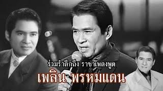 รวมรำลึกถึง คุณพ่อ เพลิน พรหมแดน | การแสดงสด จำอวดคุณพระ