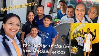 ළමයි තුන්දෙනා ඉද්දි ආයෙත් ඉස්කොලේ ගියා | BACK TO SCHOOL VLOG #vlog #1 #backtoschool