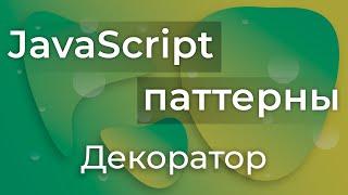JavaScript Паттерны #6 - Decorator (Декоратор)