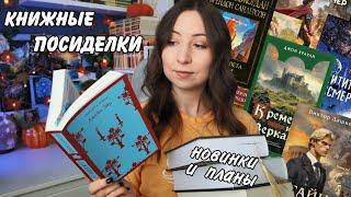 КНИЖНЫЕ ПОСИДЕЛКИ || Горячие новинки и планы ноября