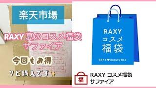 リピ購入楽天市場　RAXY 夏のコスメ福袋　サファイア開封〜