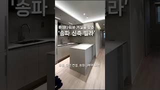 송파 롯데타워가 보이는 신축 투룸 빌라 내부 소개