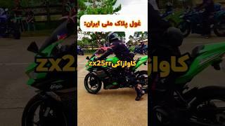 سریع ترین موتور پلاک ملی#motorcycle #کاوازاکی #zx25r #موتور #shorts