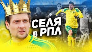 СКАНДАЛЬНОЕ ПРИКЛЮЧЕНИЕ УКРАИНСКОГО ЦАРЯ В РПЛ. ЕВГЕНИЙ СЕЛЕЗНЕВ