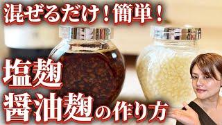 【保存版】塩麹醤油麹作り方、初心者の方も簡単！活用法・注意点をご紹介します