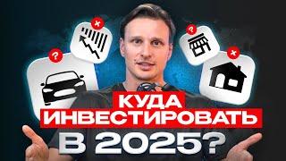 Куда инвестировать в 2025? Главные тренды в инвестициях