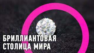 Бриллиантовая столица мира | Мировой рынок  Моя Планета