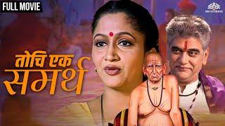 Tochi Ek Samartha | तोचि एक समर्थ | Marathi Hit Devotional Movie | Marathi Movie | Swami Samartha