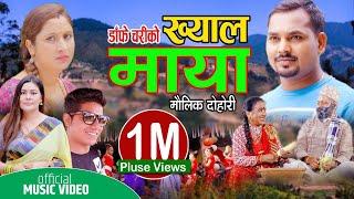 Khyal maya"ख्याल मायाँ"New Nepali LokDohori Song |Saroj Lamichhane Santosh Lamichhane | Sunita Dulal