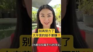 如何1年内超越99%的人赚更多钱，跨越阶层？别再努力了，反常规#赚钱 之道才是#富人 不想告诉你的秘密【成功率99%】！成为顶尖1%真相你后悔没早知道，#财富自由 #投资 #被动收入 #成长 #提升