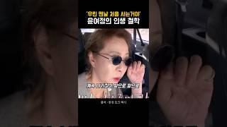 윤여정의 인생철학 #shorts #마인드셋 #동기부여 #긍정적마인드 #자기계발