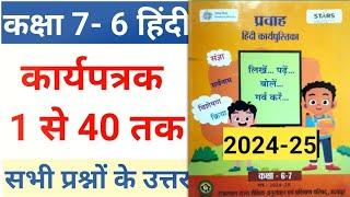 कक्षा 7 - 6 प्रवाह हिंदी कार्य पुस्तिका कार्यपत्रक 1 से 40 तक संपूर्ण हल| pravah Hindi karyapustika