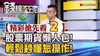 精彩搶先看2【錢線百分百】20240827《股票期貨懶人包! 輕鬆秒懂怎操作!》│非凡財經新聞│