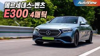 [리뷰] 2024 벤츠 E300 4매틱 / 오토뷰 로드테스트