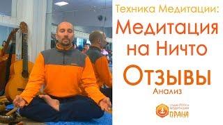 Отзывы и анализ Техники Медитации на ничто, медитации на пустоту - Медитативная практика на ничто