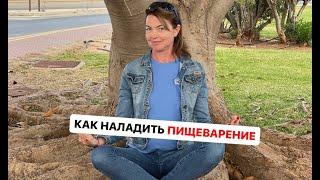 Как наладить пищеварение. Елена Бахтина, врач гинеколог, генетик. Основатель "Старости нет"