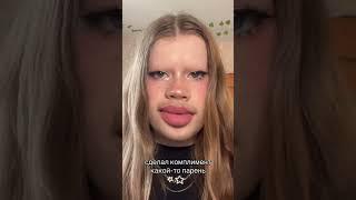 самое приятное чувство  / Cuttteface #cuttteface #tiktok #shorts #видео Мой тг-канал: кьютфэйс