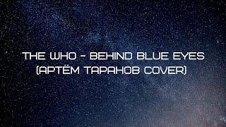 The Who - "Behind blue eyes" (Артём Таранов cover)