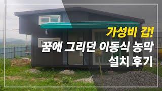 가성비 갑! 프리미엄 농막 설치 후기를 전해드립니다~