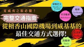 【歐胡島完整交通指南】 從檀香山國際機場到威基基的最佳交通方式選擇!