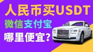 【哪里买usdt便宜】人民币购买usdt，支付宝购买usdt，微信购买usdt，购买usdt平台，usdt交易所，usdt在哪里买，大陆用户怎么买币，人民币购买加密货币，人民币usdt，中国买usdt