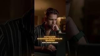 Лучшие подвижные фоны для твоих видео! #видеомонтаж #монтажвидео #эффектыдлявидео