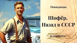 ПОПАДАНЦЫ | Шофёр. Назад в СССР