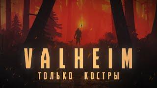 HOW TO BEAT VALHEIM WITH ONLY BONFIRES
