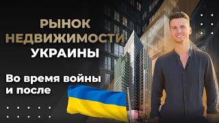 Рынок недвижимости Украины во время войны: статистика, ценообразование и прогноз.