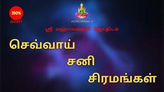 செவ்வாய் சனி சிரமங்கள்...