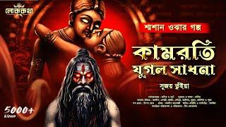 শ্মশান ওঝা ও কামরতি যুগল সাধনা । সুজয় ভূঁইয়া । Bengali Audio Story । Gram Banglar Vuter Golpo