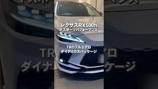 レクサスRX500hがTRDフルエアロになって帰ってきた！#車 #レクサス #レクサスrx