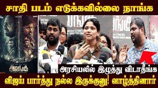 Live சாதி படம் எடுக்கவில்லை நாங்க lஅரசியலில் இழுத்து விடாதீங்க l Alangu Movie l Press Show Review