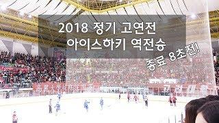 [2018 정기 고연전/연고전] 아이스하키 종료 8초전 역전승 실화?! (동점/역전 득점 순간 / 뱃노래)