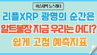 [정규#140] 알트코인 불장 어디에 팔까요? 리플XRP의 시간 #비트코인 #이더리움 #코인 #도지코인 #리플