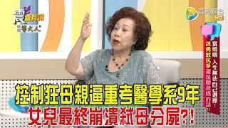 震震有詞-當婚姻、人生無法自己選擇！該勇敢抗爭還是聽爸媽的話？！-2024/11/12完整版