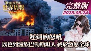 【完整版下集20250524】遲到的怒吼 以色列滅族巴勒斯坦人 終於激怒全球  #TVBS文茜的世界周報-歐洲版  20250524