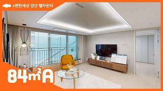 e편한세상 검단 웰카운티 모델하우스 84㎡A 타입 세대 내부영상