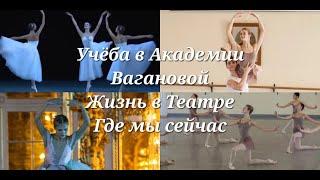 Моя Учёба в Академии Вагановой, О первых сезонах в театре, Где Мы Живём и Работаем Сейчас ️