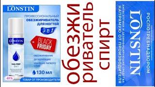 Где купить спирт. LONSTIN обезжириватель для ногтей, снятие липкого слоя. Как чистить кисти