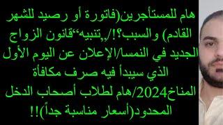 هام للمستأجرين(فاتورة أو رصيد للشهر القادم) والسبب؟!/„تنبيه“قانون الزواج الجديد في النمسا