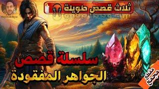 سلسلة قصص الجواهر المفقودة،ثلاث قصص مسموعة ملهمة،صوت الحكايات