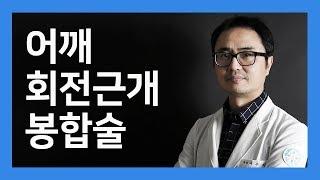 수술법 [관절경하 회전근개 봉합술] 바른세상병원 여우진 원장