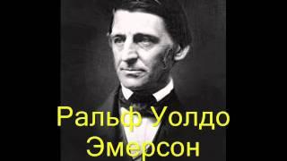 Ральф Уолдо Эмерсон. Цитаты великих людей