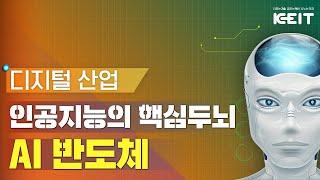 [Oh-KEIT!] AI 반도체 | 인공지능의 핵심 두뇌