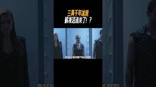 三具千年冰屍解凍活過來了！?#奇聞奇事 #奇聞異事 #趣事