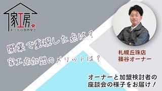 【家工房座談会】開業で重視した点は？家工房加盟のメリットは？【札幌丘珠店篠谷オーナー】