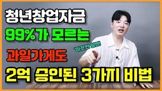 만 39세 청년창업자금대출 10년 노하우의 절대 하지말아야 할 3가지 꿀팁! [자영업 필수 시청!]