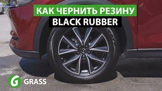 Как правильно чернить резину | GRASS Black Rubber