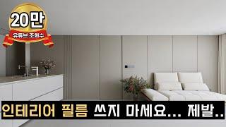 EP.02 이 영상을 보기 전에 자재 결정 하지마세요 | 인테리어 필름의 장단점 | 인테리어 자재 고르는 팁